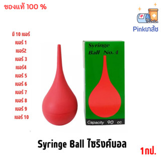 ไซริงค์บอล Syringe Ball ลูกยางแดงเอนกประสงค์ ดูดน้ำมูก ดูดของเหลว