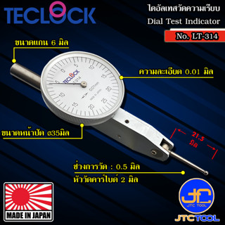 Teclock ไดอัลเทสมีแกนปรับทิศทางความละเอียด 0.01มิล ขนาด 0.5มิล รุ่น LT-314 - Lever Type Test Indicators Graduation 0.01m