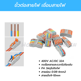 ข้อต่อสายไฟ ขั้วต่อสายไฟ เต๋าต่อสาย Connector Terminal ตัวเชื่อมสายไฟ หัวต่อสายไฟ ที่ต่อสายไฟ แบบกดล๊อค