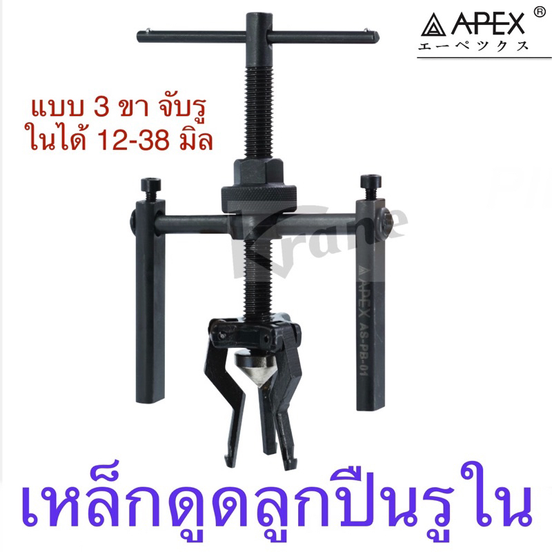 Apex เหล็กดูดลูกปืน รูใน แบบสามขา จับรูในได้ 12-38 มิล
