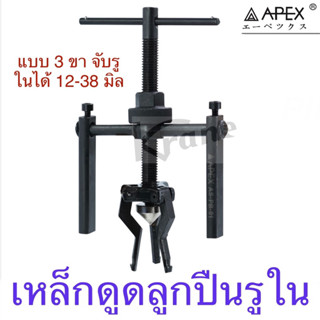 Apex เหล็กดูดลูกปืน รูใน แบบสามขา จับรูในได้ 12-38 มิล