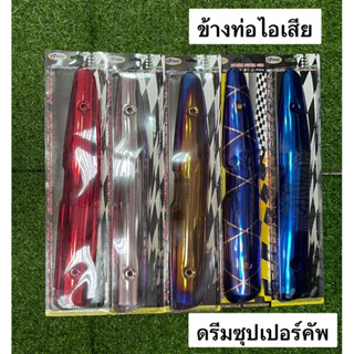 ข้างท่อไอเสีย รุ่น ดรีมซุปเปอร์คัพ ข้างท่อDream Supercup งานสวย คุณภาพดี มีหลายสีให้เลือก