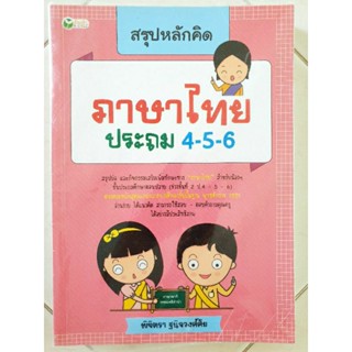 สรุปหลักคิด ภาษาไทย ประถม 4-5-6(มือสอง)