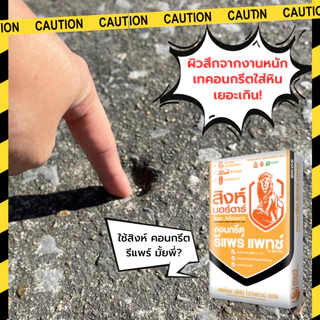 สิงห์มอร์ตาร์ ปูนฉาบซ่อมแซมพื้นคอนกรีต ถนน หลุมลึก 2-10 มม. คอนกรีต รีแพรร์ แพทช์ SK05 20kg