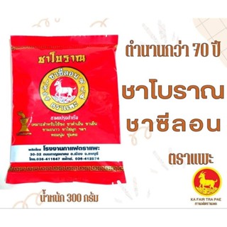 ชาโบราณ ชาซีลอนตราแพะ 300 กรัม