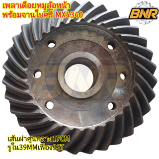 เพลาเดือยหมูล้อหน้าพร้อมจานใบศรี รถแชมป์รุ่นMX4340 รหัสสินค้าT6-E30431117