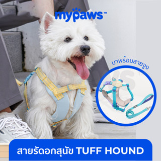 [🔥MYPAWS100]My Paws สายรัดอกสุนัข พร้อมสายจูง ในเซต TUFF HOUND รุ่นใหม่ ผ้านิ่ม ระบายอากาศได้ดีกว่าเดิม