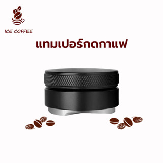 🧊 ICE COFFEE ที่เกลี่ยผงกาแฟ มาการอง ขนาด 51และ 58 มิล อุปกร…