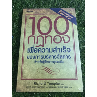 100กฏทองเพื่อความสำเร็จของการบริหารจัดการ สำหรับผู้จัดการทุกระดับ (มือ1ในชีล)