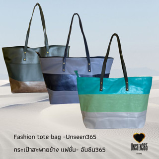 กระเป๋าสะพาย ใบใหญ่ W19"xH13"- อันซีน365     Bag ,fashion bag,  large bag, W19"xH13"-Unseen365