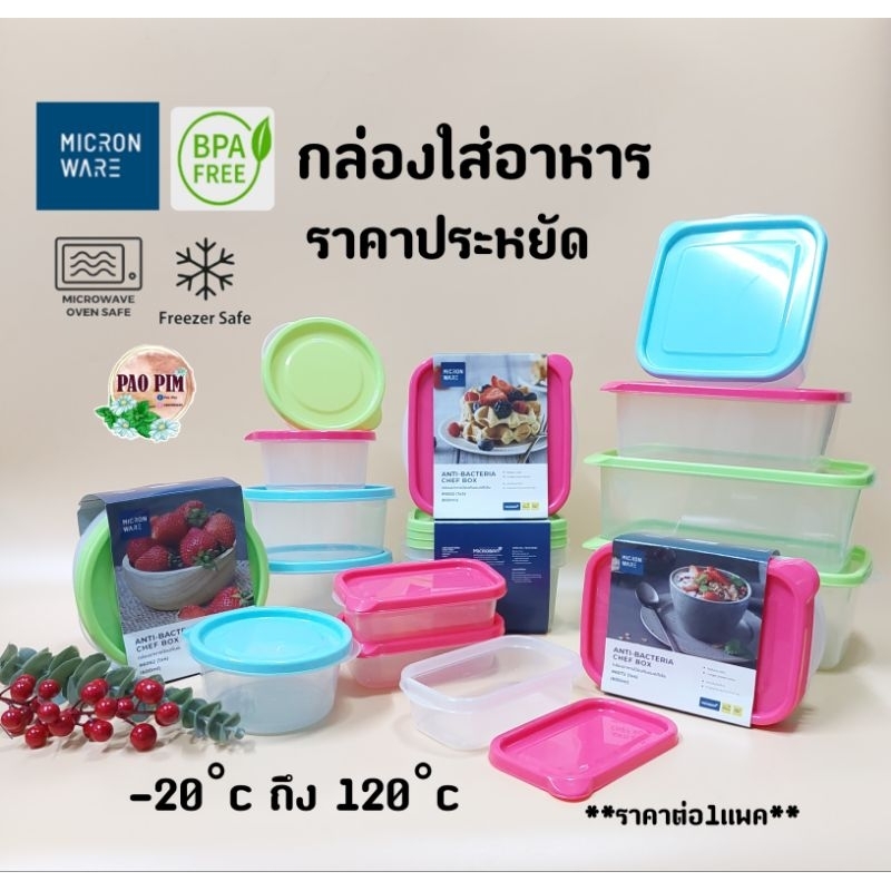 MICRONWARE กล่องอาหาร ชุดกล่อง กล่องใส่ข้าว