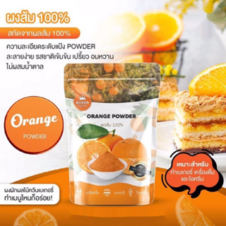 ควีนเบเกอรี่ ผงส้ม 100% สำหรับเบเกอรี่ ขนาด 100g.