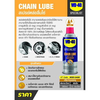 WD-40 สเปรย์หล่อลื่นโซ่ (Chain Lube)  360 ml.