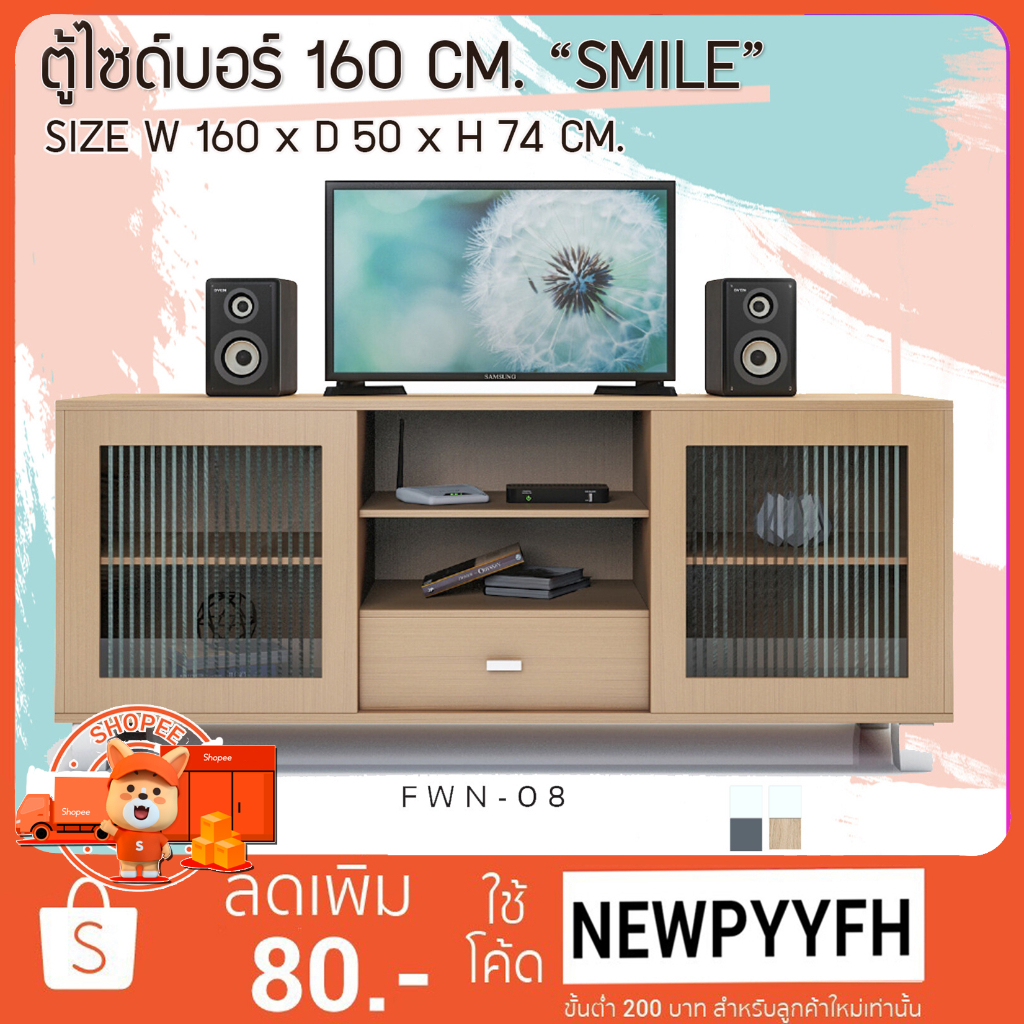 FW ตู้วางทีวี โต๊ะวางทีวี FWA-06 ตู้ไซด์บอร์ 160 CM. “SMILE” ตู้วางทีวีขนาดใหญ่ ผิวเมลามีน ขนาด 160 