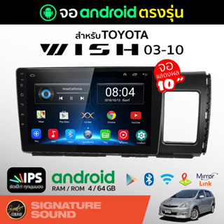 SignatureSound จอแอนดรอยด์ติดรถยนต์ เครื่องเสียงรถยนต์ จอ android จอTOYOTA WISH 03-10 ตัวรับสัญญาณแบบสเตอริโอ จอแอนดรอย