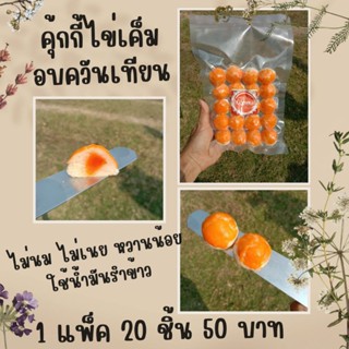 คุ้กกี้ไข่เค็ม อบควันเทียน ฮาลาล 1 แพ็ค 20 ชิ้น 50 บาท