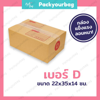 ขายปลีก 5 ใบ❗❗กล่องพัสดุ กล่องไปรษณีย์ กล่องไปรษณีย์ฝาชน -เบอร์D [แบบพิมพ์] ขนาด22x35x14ซม.