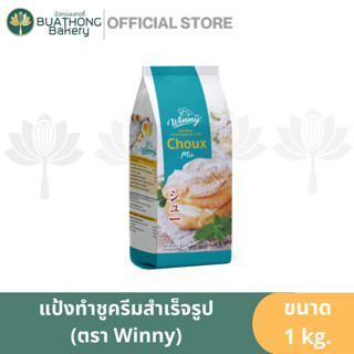 แป้งชูครีมสำเร็จรูป ตรา วินนี่ 1000 กรัม Winny Choux Mix Flour แป้งชูโรส