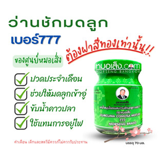 หมอเส็ง - ว่านชักมดลูก ประจำเดือนไม่ปกติ ขับน้ำคาวปลา [ 1 ขวด ]