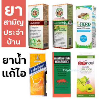 ยาน้ำแก้ไอ โยคี / อาปาเช่ / ยาน้ำแก้ไอเสือดาว / I-HERB