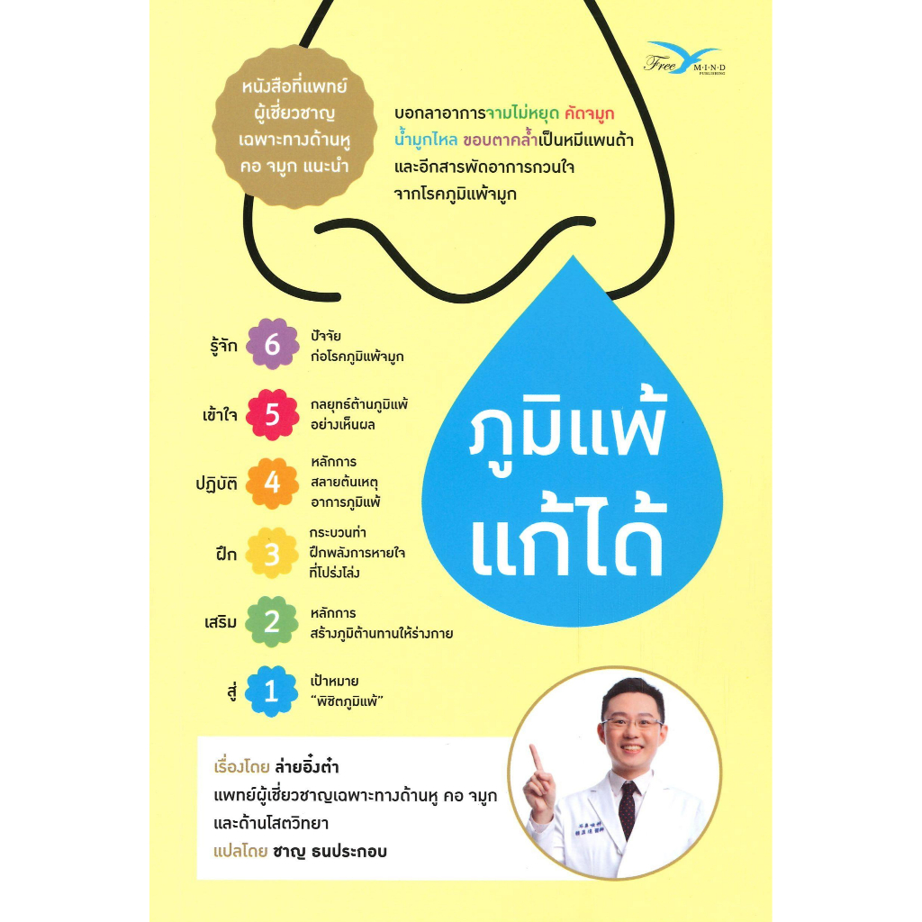 หนังสือ ภูมิแพ้แก้ได้