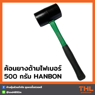 ค้อนยางด้ามไฟเบอร์ 500 กรัม HANBON HB915150 ค้อนยาง ค้อนหัวยาง