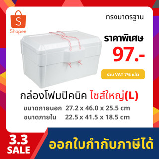 กล่องโฟม ลังโฟม ปิคนิค ไซส์ใหญ่(L) [ 1-4ชิ้น​ /1​ คำสั่งซื้อ​] (Picnic foambox size 27.2 x 46.0 x 25.5 cm)