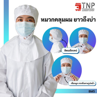 หมวกคลีนรูม สำหรับใช้ในโรงงาน แบบไม่มีแก๊ป ยาวถึงบ่า รหัส : BM5 (THANAPAND)