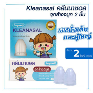 จุกล้างจมูกLongmed 🔥ราคาพิเศษ  ถูก ส่งเร็ว🔥อุปกรณ์ช่วยล้างจมูก 2ชิ้น Kleanasal / Klean &amp; Kare / Sofclens