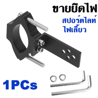 ขายยึดไฟสปอร์ตไลท์ ไฟเลี้ยว ( 1 ข้าง ) TG11/TG13 Motorcycle Headlight Mount Bracket Spotlight Holder Clamp.