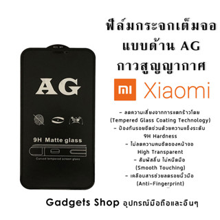 ฟิล์มกระจก Xiaomi แบบด้านเต็มจอ Mi A2|A2 Lite|A3|8|8Lite|8 Pro|9|9SE|9 Lite|9T|Pro|10T|Pro|Play|Max2s|Max3