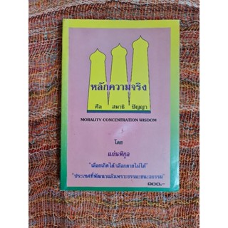 หลักความจริง   *****