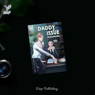 ‘DADDY ISSUE #แด๊ดของลิน’ โดย CZN + จิบิ พิมพ์ 1 มือ 1 พร้อมส่ง