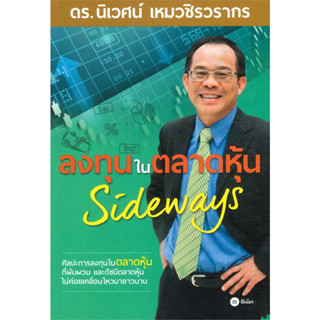 หนังสือ ลงทุนในตลาดหุ้น Sideways #ดร.นิเวศน์