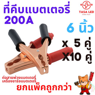 สินค้ายกแพ็ค// ที่คีบแบตเตอรี่ ที่คีบแบต ปากคีบแบต 200A ขนาด 146 mm 6นิ้ว ขายเป็นคู่ ดำแดง