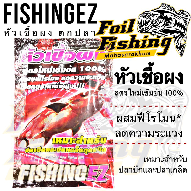 หัวเชื้อผง ฟิชชิ่งอีซี่ FISHINGEZ สูตรใหม่เข้มข้น 100% ผสมฟีโรโมน ลดความระแวง เรียกปลารวมฝูง สูตรใหม