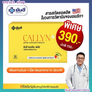 เซตใหญ่ YANHEE Callyn Plus ยันฮี คอลลินพลัส คุมหิว คุมน้ำหนัก เปลี่ยนไซส์ เบิร์นไขมัน ลดน้ำหนัก 10เม็ด