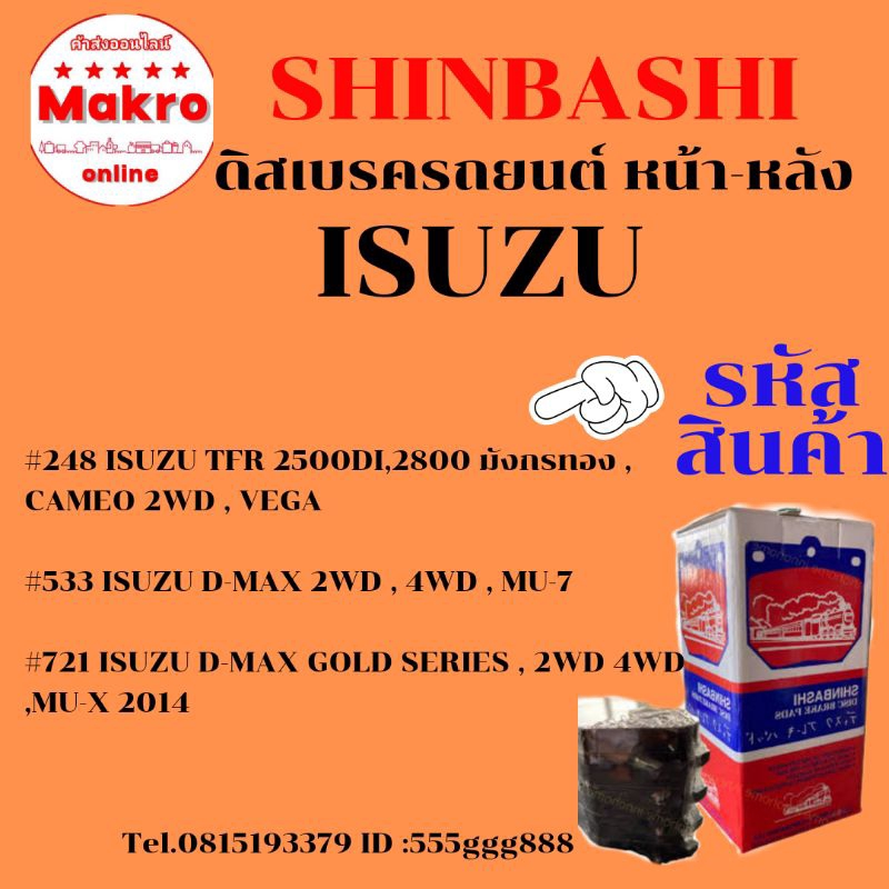 ดิสเบรครถยนต์ ผ้าใยหิน  ISUZU