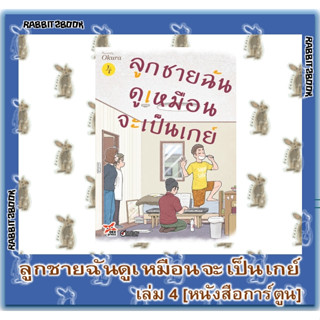 ลูกชายฉันดูเหมือนจะเป็นเกย์ [หนังสือการ์ตูน]