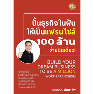 ปั้นธุรกิจในฝันให้เป็นแฟรนไชส์ 100 ล้านฯ ผู้เขียนธนบรรณ สัมมาชีพ