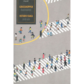 Grasshopper สี่แยกสายนักฆ่า ชุดไตรภาคนักฆ่า ล.1 / ผู้เขียน: Kotaro Isaka (โคทาโร่ อิซากะ) #แปลญี่ปุ่น #สืบสวน