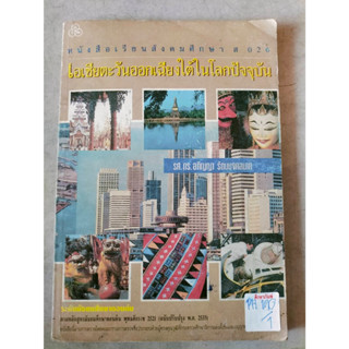 เอเชียตะวันออกเฉียงใต้ในโลกปัจจุบัน By รศ.ดร.อภิญญา รัตนมงคลมาศ