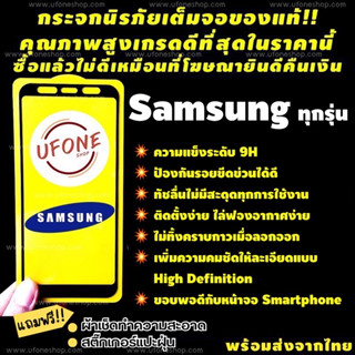 ฟิล์มกระจก Samsung งานดีพรีเมี่ยมแบบเต็มจอรุ่นใหม่ A32-4G|A32-5G|S21 FE-5G|Note20