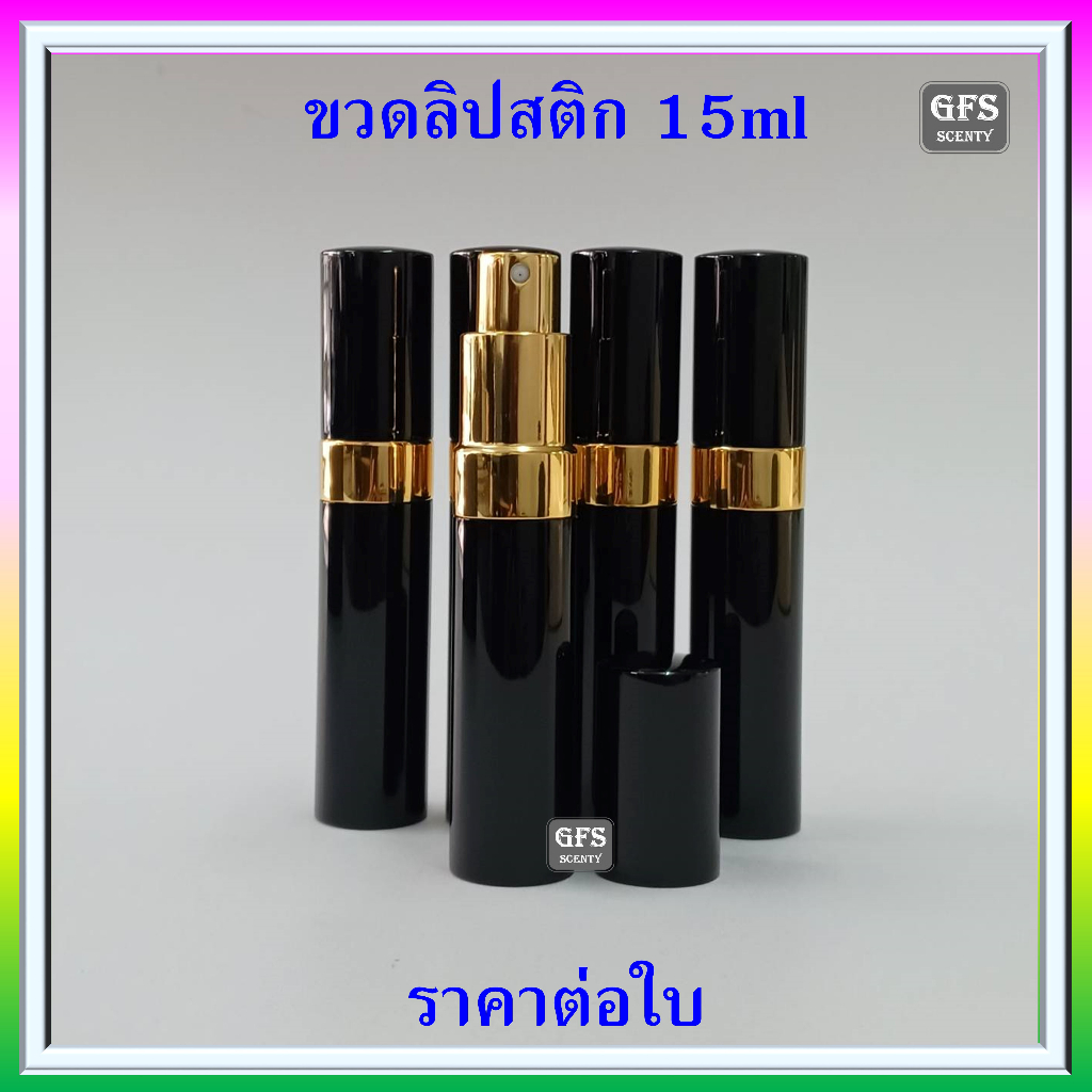 ขวดน้ำหอม ขวดลิปสติก อลูมิเนียม 15ml ใช้บรรจุน้ำหอม หรือของเหลวที่ต้องการฉีดพ่น ปริมาณบรรจุ 15มล.