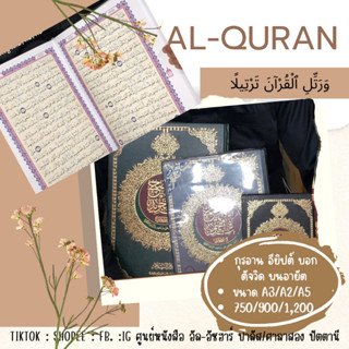 แบบที่ 25 กุรอาน อัลกุรอานอียิปต์ ตัจวิดละเอียด 3 ขนาด  Al-quran القرآن