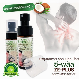 🌴ซี-พลัส🌴 🥥น้ำมันนวด บอดี้ มาสซาส ออยล์ ขนาด 50 ml