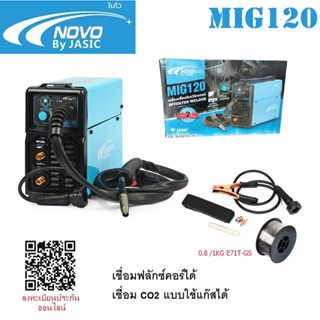 NOVO MIG120 ตู้เชื่อม เครื่องเชื่อม ฟลักคอร์ MIG120 By JASIC ประกันศูนย์2ปี