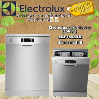 [ใส่โค้ด JUH7VWLX รับสูงสุด 1,000coin]ELECTROLUX เครื่องล้างจาน รุ่น ESF7552ROX (156 ชิ้น)