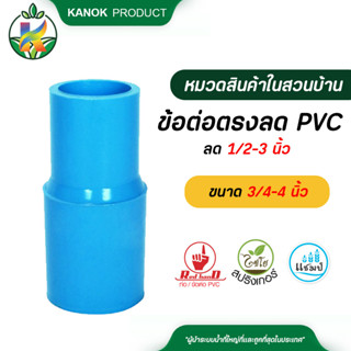 ตรามือ ข้อต่อตรงลด PVC ขนาด 3/4-4 นิ้ว x ลด 1/2-3 นิ้ว