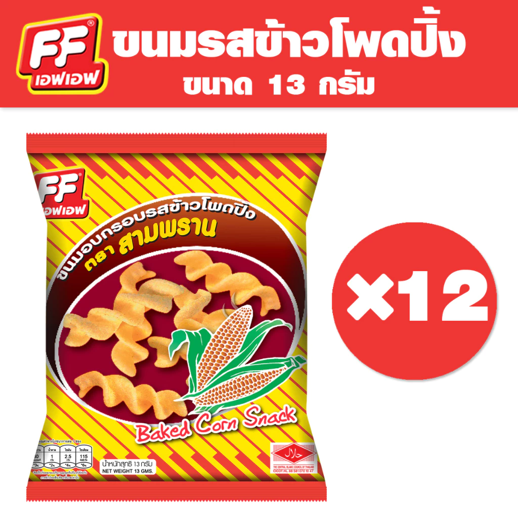 [1 แพ็ค 12 ซอง ] FF เอฟเอฟ ขนมอบกรอบสามพราน รสข้าวโพดปิ้ง
